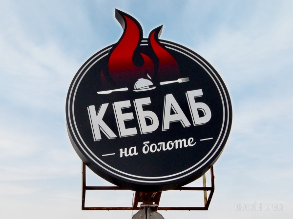 Готовим самую вкусную шаурму вместе с «Кебаб на болоте» в Бресте