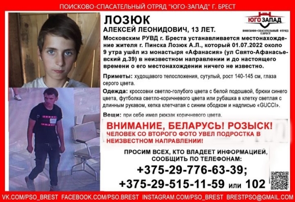 В Бресте 13-летний мальчик ушел из монастыря и пропал (дополнено)