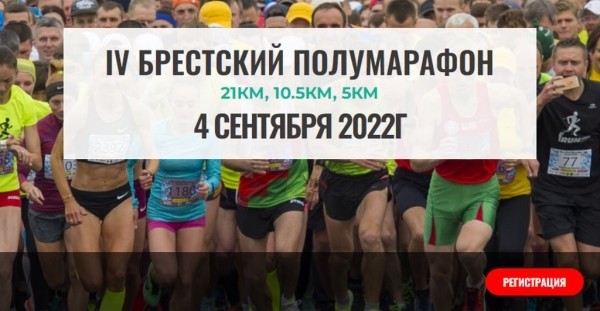 Приглашаем брестчан и гостей города на полумарафон. Регистрация открыта Приглашаем брестчан и гостей города на полумарафон. Регистрация открыта