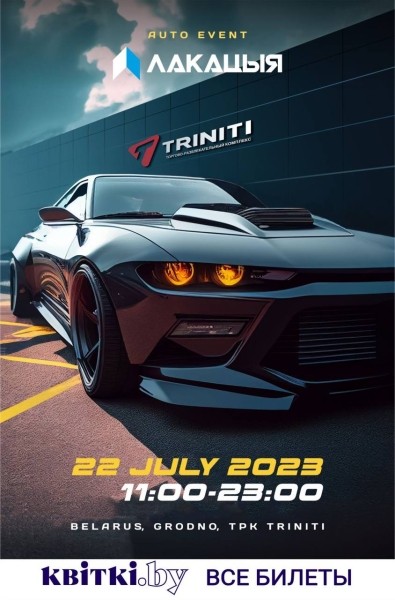 Летом Гродно ждет большой автофестиваль ЛАКАЦЫЯ! Известна дата Летом Гродно ждет большой автофестиваль ЛАКАЦЫЯ! Известна дата