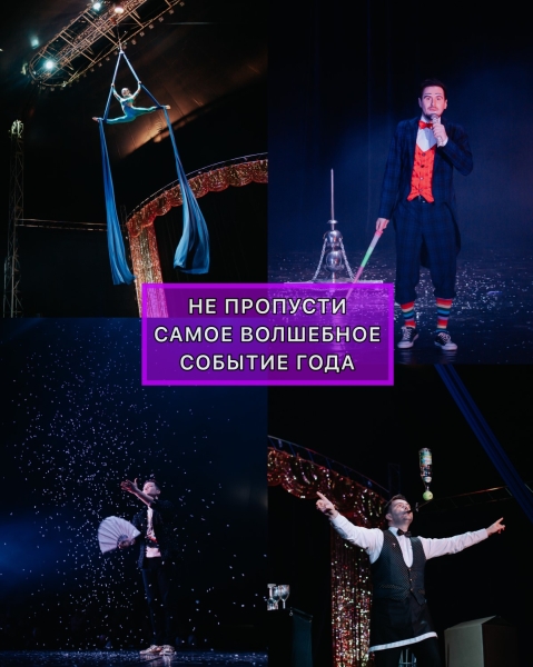 В Брест приезжает «ЦИРК ИЛЛЮЗИЙ» без диких животных! Программа и цена билетов