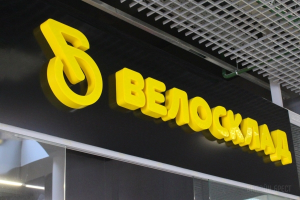 «Велосклад» в Бресте снова запускает свой нашумевший суперрозыгрыш! Подбери четыре цифры на кодовом замке – получи велосипед БЕСПЛАТНО «Велосклад» в Бресте снова запускает свой нашумевший суперрозыгрыш! Подбери четыре цифры на кодовом замке – получи велосипед БЕСПЛАТНО