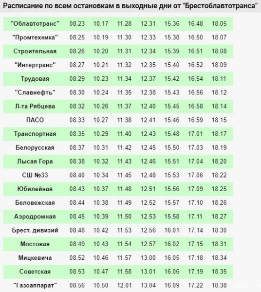 Расписание движения автобусов по маршруту № 49 в Бресте