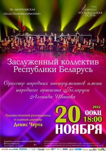 С 3 ноября в Брестской областной филармонии стартует фестиваль искусств «Музыкальная осень». Что в программе?