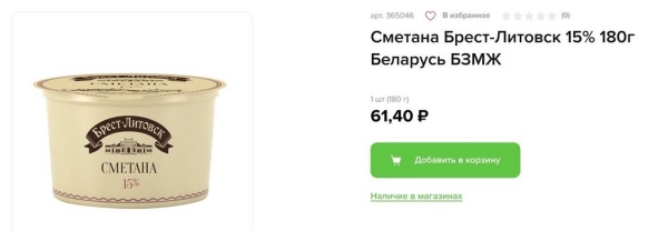 Почем продается сметана «Брест-Литовск» в России?