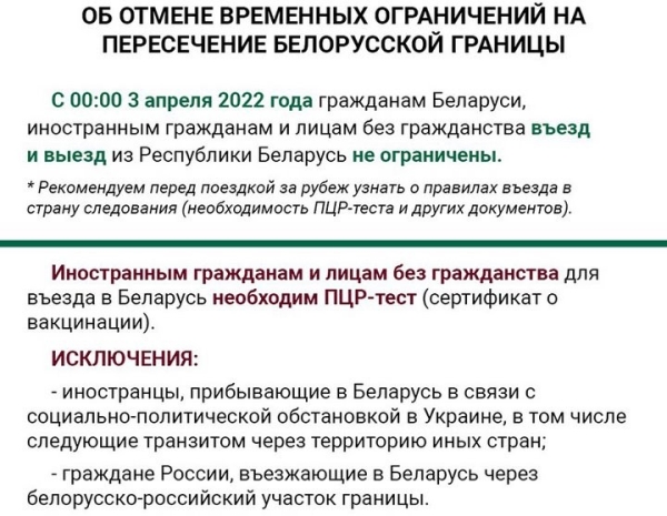 Беларусь снимает ограничения на пересечение своей границы