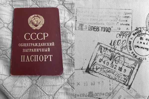 1990. Как наши люди за границу ездили